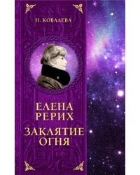 Елена Рерих. Заклятие огня