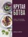 Крутая ботва. Овощи - это не гарнир... и не салат из помидоров