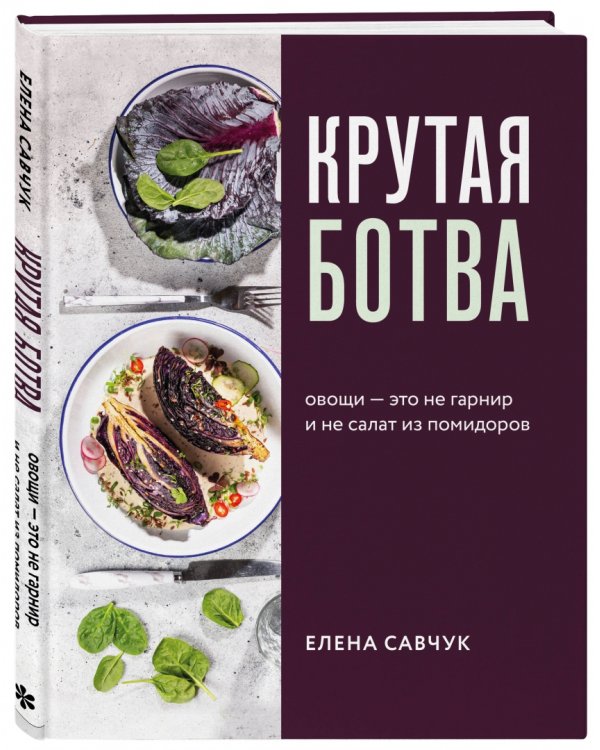 Крутая ботва. Овощи - это не гарнир... и не салат из помидоров