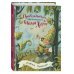 Золотые сказки для детей Приключения маленького гнома Хербе