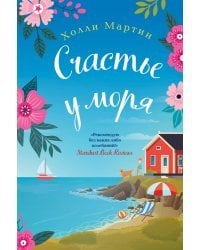 Счастье у моря