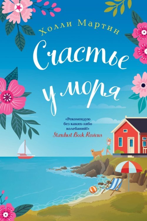 Любовь в каждом городе Счастье у моря