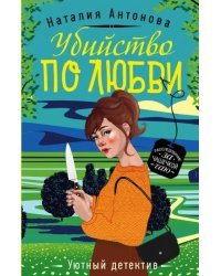 Убийство по любви
