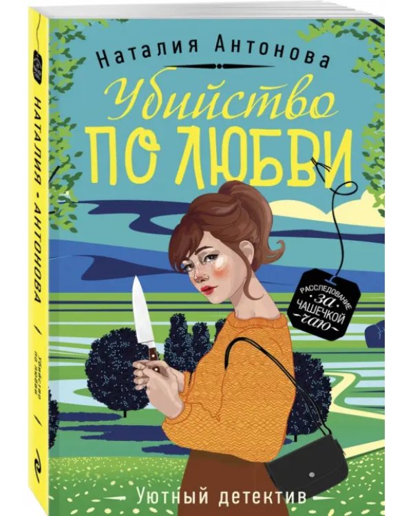 Убийство по любви