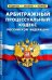 Арбитражный процессуальный кодекс РФ на 25.09.20