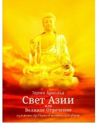Свет Азии или Великое Отречение