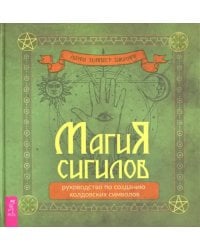 Магия сигилов. Руководство по созданию колдовских символов