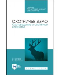 Охотничье дело. Охотоведение и охотничье хозяйство. Учебник. СПО