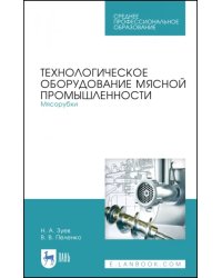 Технологическое оборудование мясной промышленности. Мясорубки. Учебное пособие