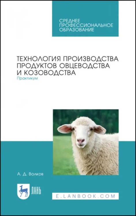 Животноводство Технология производства продуктов овцеводства и козоводства. Практикум. СПО
