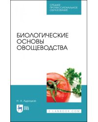 Биологические основы овощеводства. Учебное пособие. СПО
