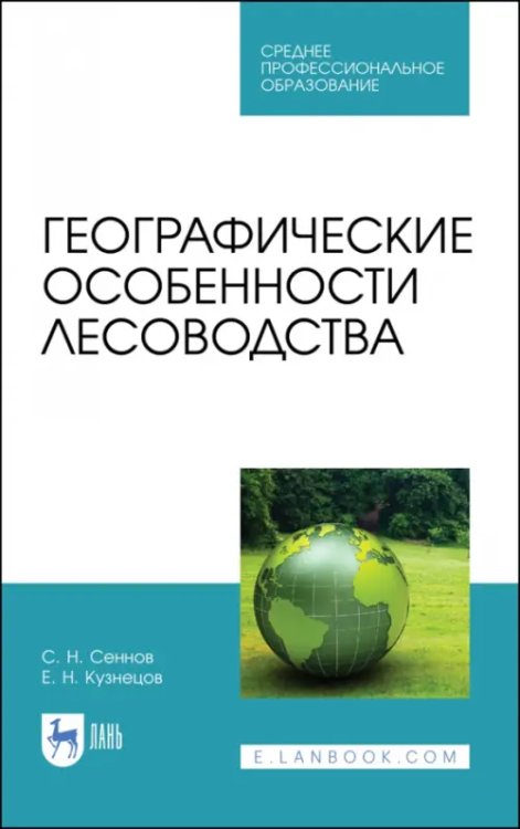 Лесное хозяйство Географические особенности лесоводства. Учебное пособие. СПО