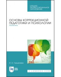 Основы коррекционной педагогики и психологии. Фонетика. Учебное пособие для СПО