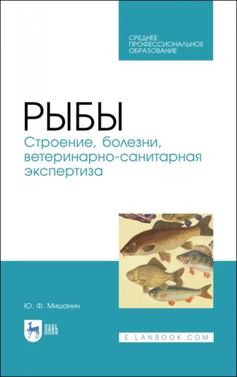 Рыбное хозяйство Рыбы. Строение, болезни, ветеринарно-санитарная экспертиза. Учебное пособие. СПО
