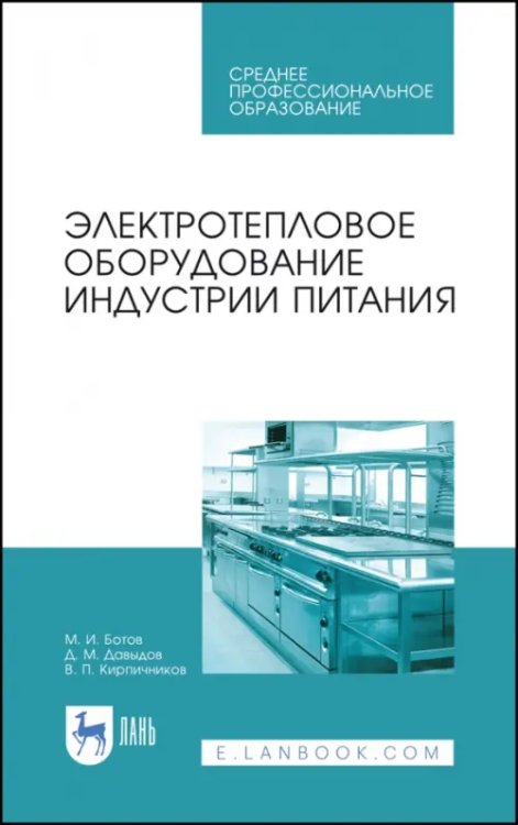 Пищевые производства Электротепловое оборудование индустрии питания. Учебное пособие