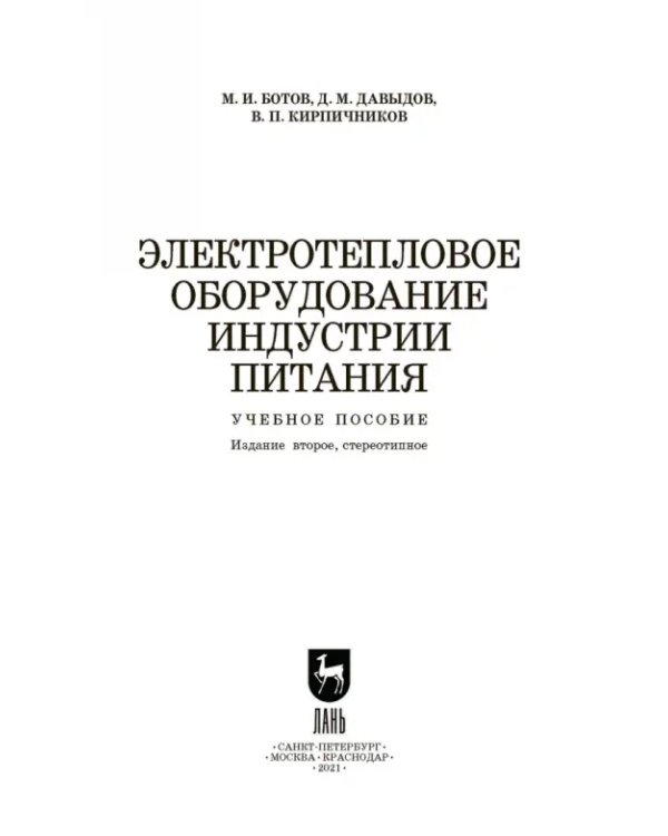 Электротепловое оборудование индустрии питания. Учебное пособие