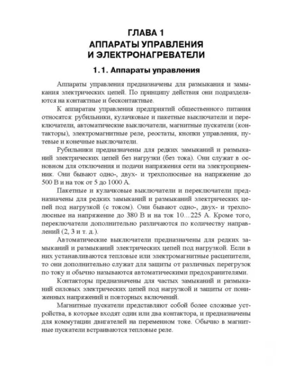 Электротепловое оборудование индустрии питания. Учебное пособие