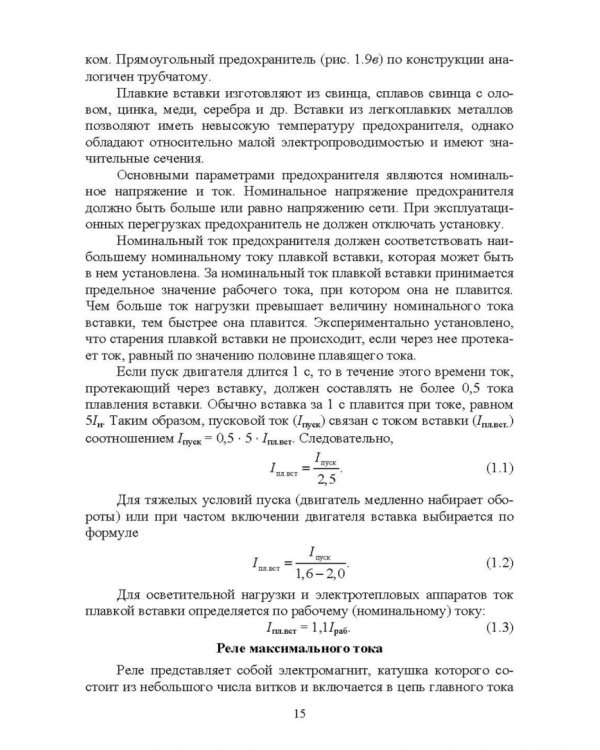 Электротепловое оборудование индустрии питания. Учебное пособие