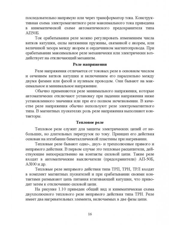Электротепловое оборудование индустрии питания. Учебное пособие
