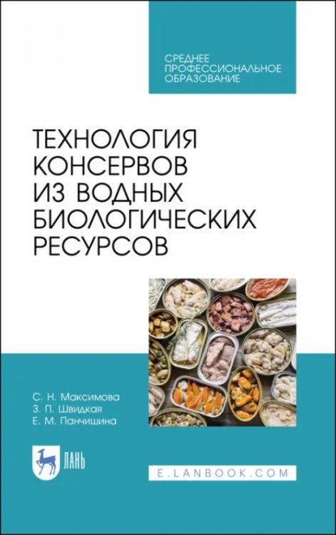 Технология продукции общественного питания Технология консервов из водных биологических ресурсов. Учебное пособие. СПО