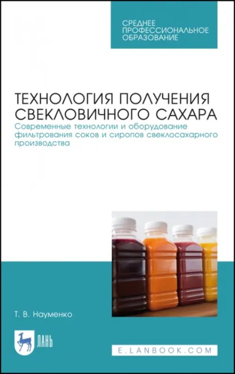 Пищевая продукция растительного происхождения Технология получения свекловичного сахара. Современные технологии и оборудование фильтрования соков