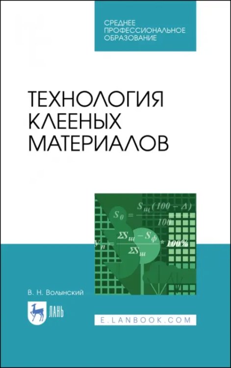 Деревообработка и столярное дело Технология клееных материалов. Учебное пособие. СПО