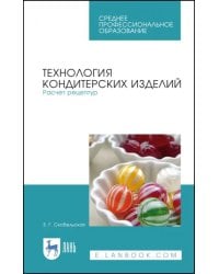 Технология кондитерских изделий. Расчет рецептур. Учебное пособие для СПО