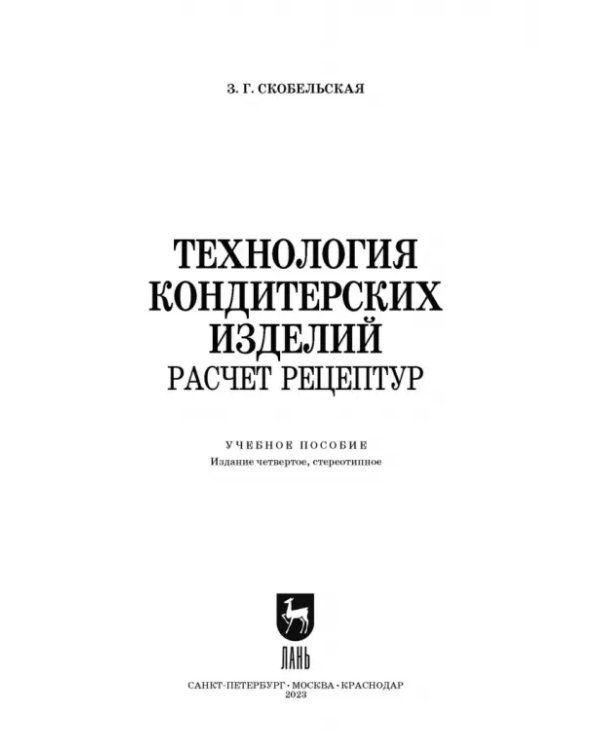 Технология кондитерских изделий. Расчет рецептур. Учебное пособие для СПО