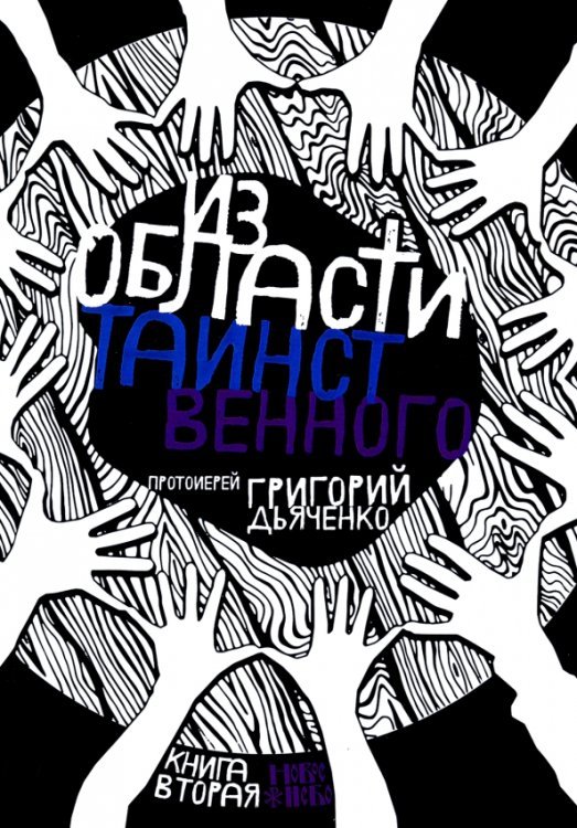 Из области таинственного. Том 2