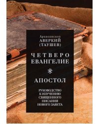 Четвероевангелие. Апостол. Руководство к изучению Священного Писания Нового Завета