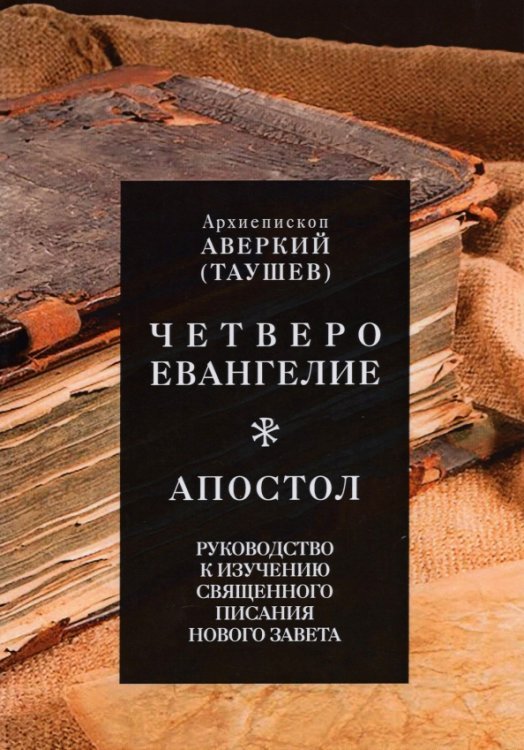 Четвероевангелие. Апостол. Руководство к изучению Священного Писания Нового Завета