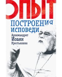 Опыт построения исповеди