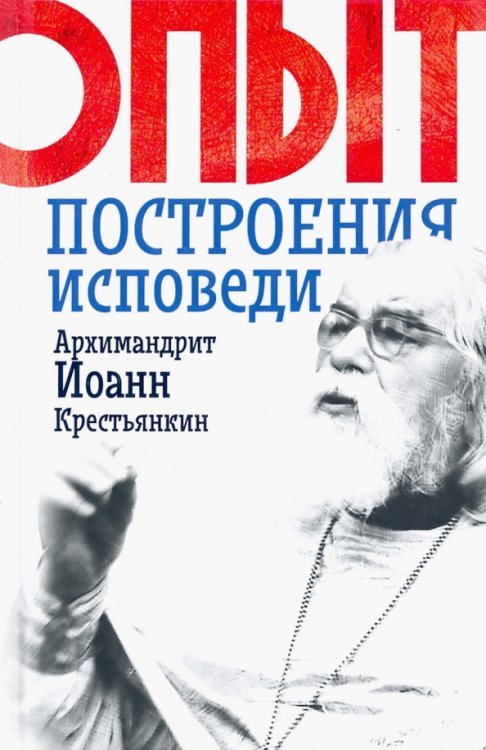 Опыт построения исповеди