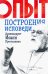 Опыт построения исповеди