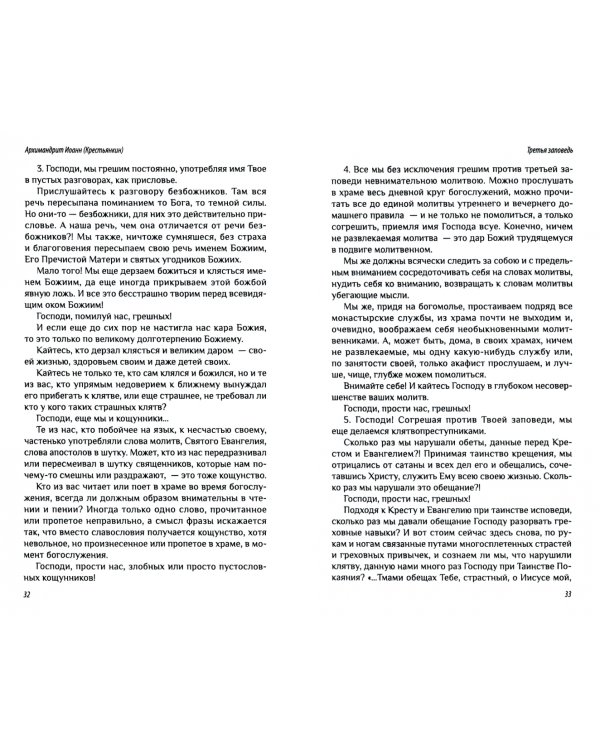Опыт построения исповеди