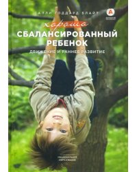 Хорошо сбалансированный ребенок. Движение и раннее развитие