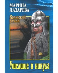 Ушедшие в никуда