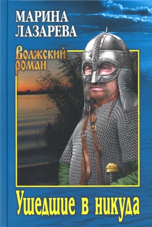 Волжский роман Ушедшие в никуда