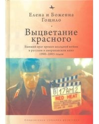 Выцветание красного. Бывший враг времен Холодной войны в русском и американском кино 1990-2005 годов