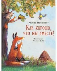 Как хорошо, что мы вместе