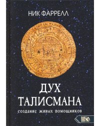 Дух талисмана. Создание живых помощников