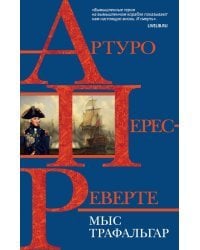 Мыс Трафальгар