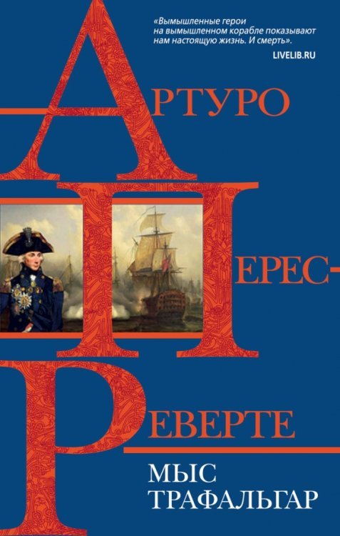 Интриги, приключения, любовь. А.Перес-Реверте Мыс Трафальгар