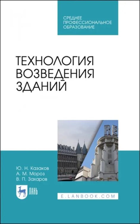 Строительство и архитектура Технология возведения зданий. Учебное пособие для СПО