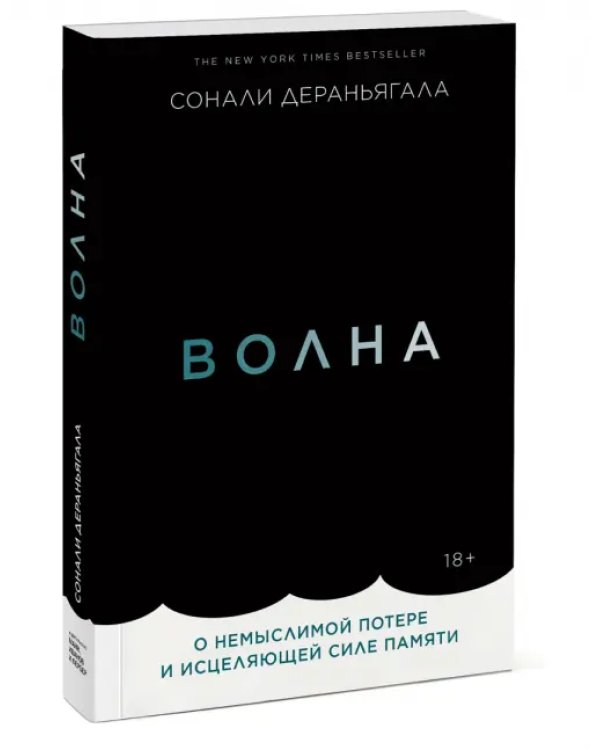Волна. О немыслимой потере и исцеляющей силе памяти