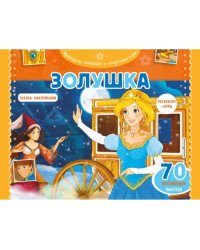 Золушка. Раскраски, игры + 45 наклеек