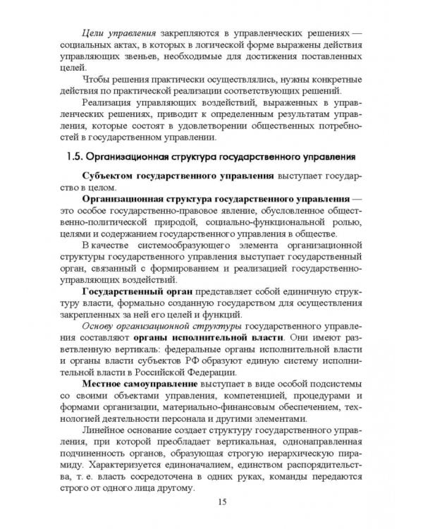 Дополнительное изображение книги «Современная организация государственных учреждений России. Учебное пособие. СПО»