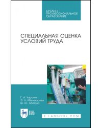 Специальная оценка условий труда. Учебное пособие. СПО