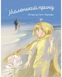 Маленький принц