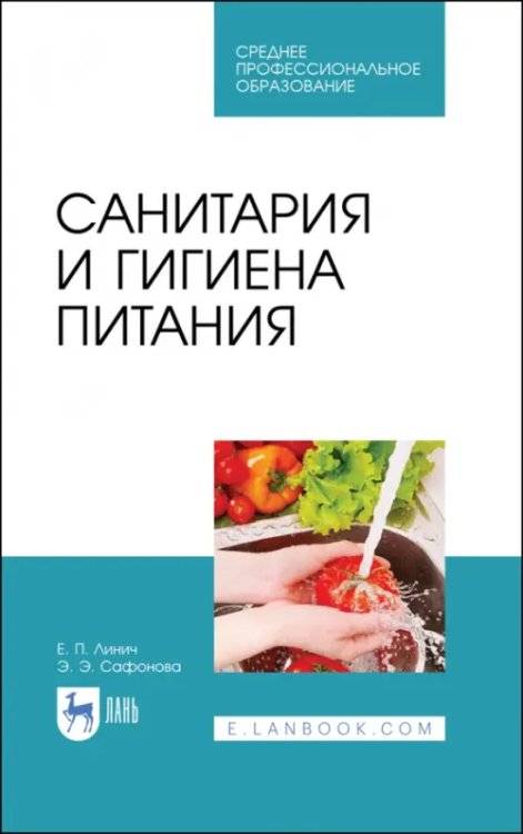 Технология продукции общественного питания Санитария и гигиена питания. Учебное пособие. СПО